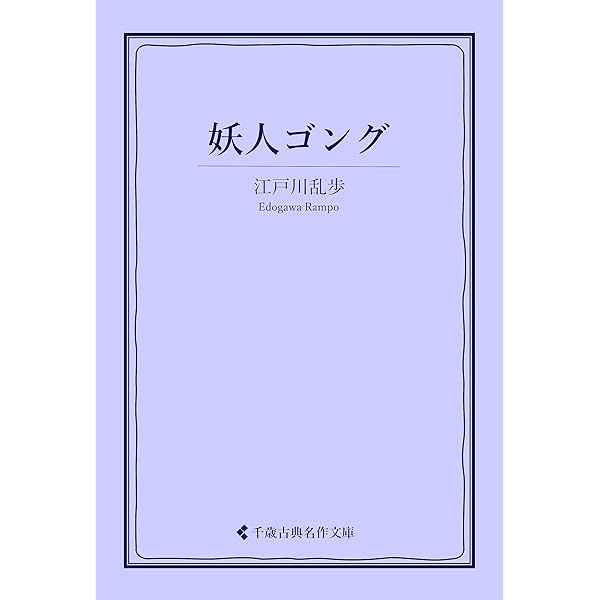 Amazon.co.jp: 虎の牙 電子書籍: 江戸川 乱歩: Kindleストア